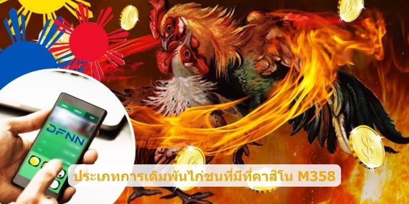 ประเภทการเดิมพันไก่ชนที่มีที่คาสิโน M358
