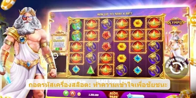 ถอดรหัสเครื่องสล็อต: ทำความเข้าใจเพื่อชัยชนะ