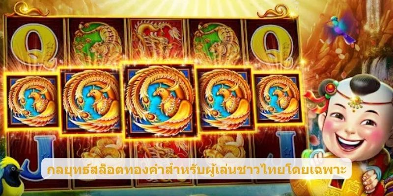 กลยุทธ์สล็อตทองคำสำหรับผู้เล่นชาวไทยโดยเฉพาะ