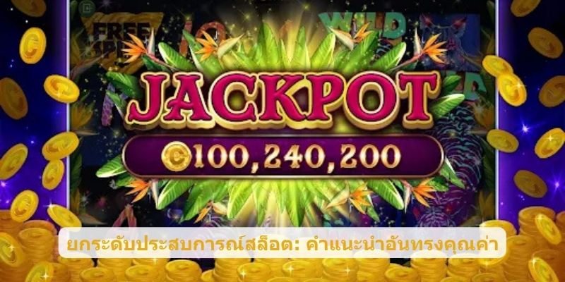 ยกระดับประสบการณ์สล็อต: คำแนะนำอันทรงคุณค่า