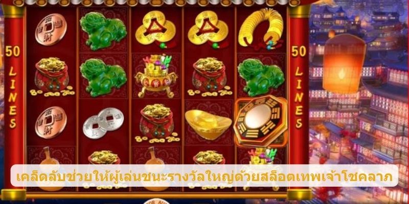 เคล็ดลับช่วยให้ผู้เล่นชนะรางวัลใหญ่ด้วยสล็อตเทพเจ้าโชคลาภ