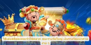วิธีเล่นสล็อตเทพเจ้าโชคลาภ ชนะรางวัลใหญ่ เงินรางวัลมหาศาล ง่าย ๆ