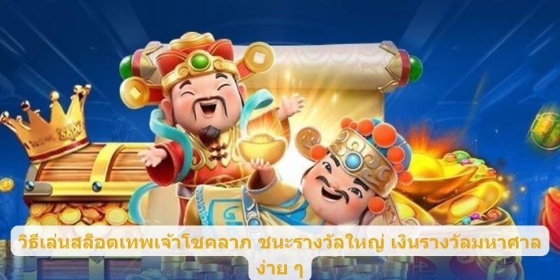 วิธีเล่นสล็อตเทพเจ้าโชคลาภ ชนะรางวัลใหญ่ เงินรางวัลมหาศาล ง่าย ๆ