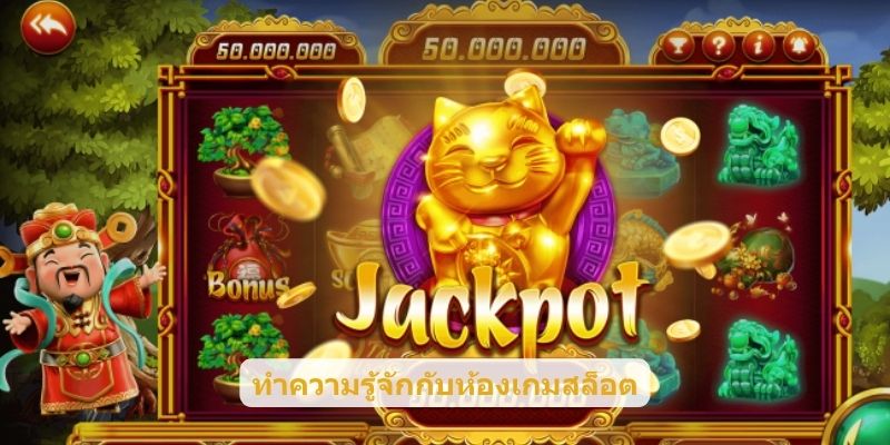 ทำความรู้จักกับห้องเกมสล็อต