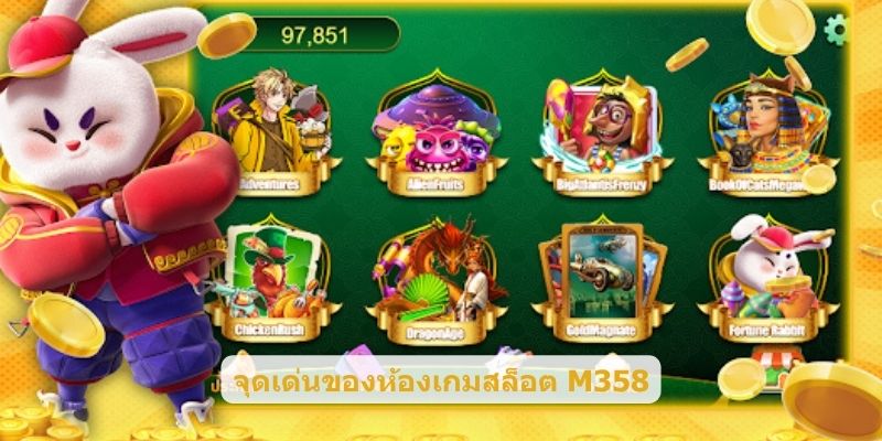 จุดเด่นของห้องเกมสล็อต M358
