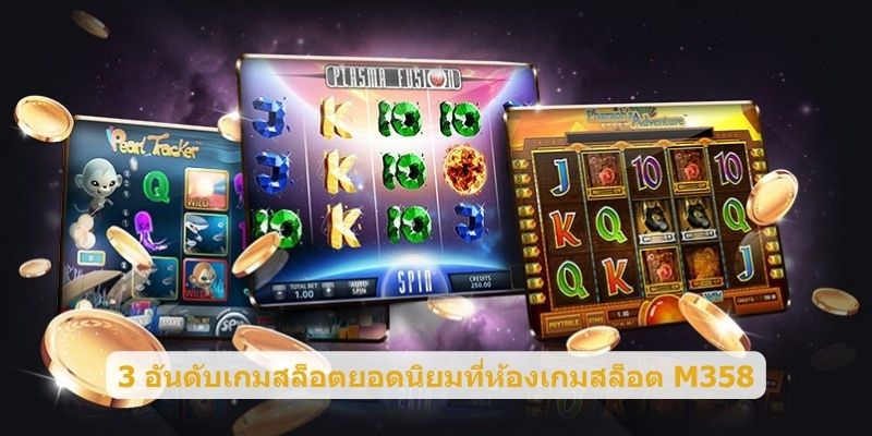 3 อันดับเกมสล็อตยอดนิยมที่ห้องเกมสล็อต M358