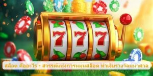 สล็อต คืออะไร - สวรรค์แห่งการหมุนสล็อต ทำเงินรางวัลมหาศาล
