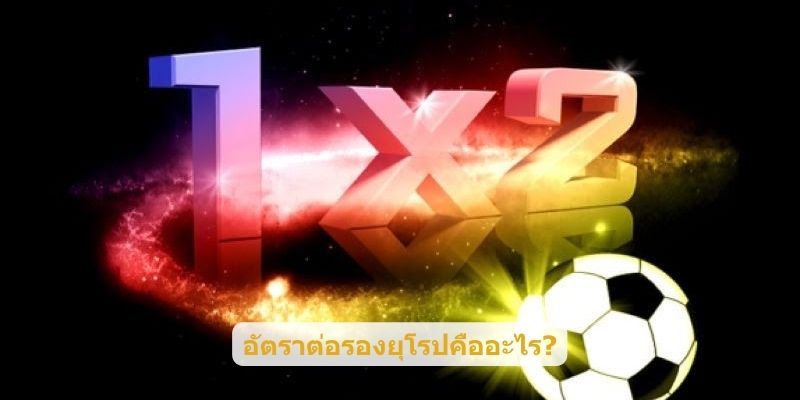 อัตราต่อรองยุโรปคืออะไร?