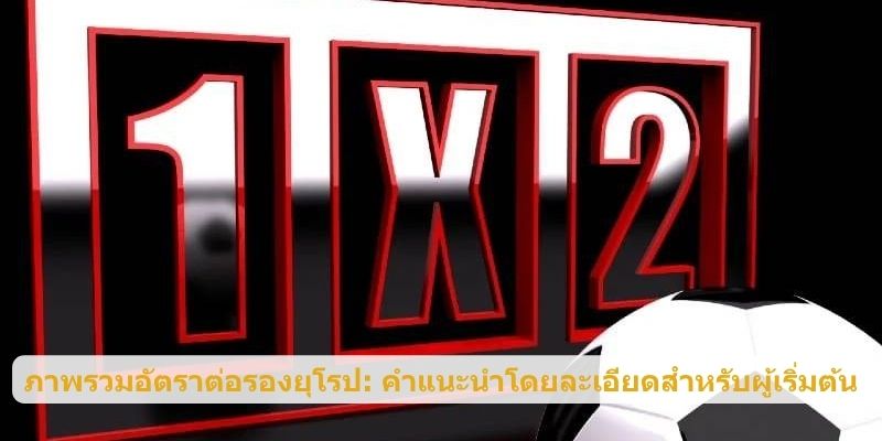 ภาพรวมอัตราต่อรองยุโรป: คำแนะนำโดยละเอียดสำหรับผู้เริ่มต้น