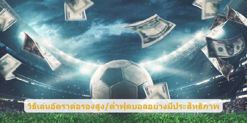 วิธีเล่นอัตราต่อรองสูง/ต่ำฟุตบอลอย่างมีประสิทธิภาพ