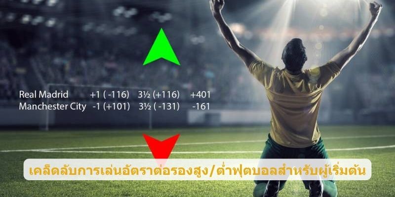 เคล็ดลับการเล่นอัตราต่อรองสูง/ต่ำฟุตบอลสำหรับผู้เริ่มต้น