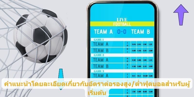 คำแนะนำโดยละเอียดเกี่ยวกับอัตราต่อรองสูง/ต่ำฟุตบอลสำหรับผู้เริ่มต้น