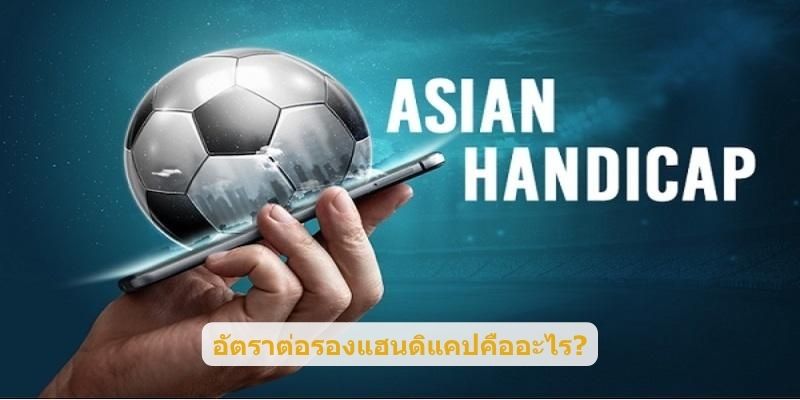 อัตราต่อรองแฮนดิแคปคืออะไร?