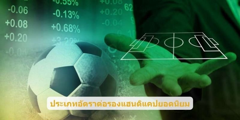 ประเภทอัตราต่อรองแฮนดิแคปยอดนิยม
