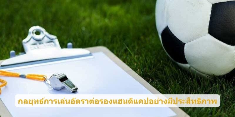 กลยุทธ์การเล่นอัตราต่อรองแฮนดิแคปอย่างมีประสิทธิภาพ