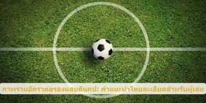 ภาพรวมอัตราต่อรองแฮนดิแคป: คำแนะนำโดยละเอียดสำหรับผู้เล่น